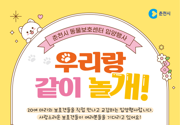 춘천시, 21일 동물보호센터서 유기견 입양행사 개최