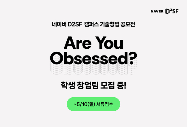 네이버D2SF, 학생 창업팀 모집…바이브 코딩으로 장벽 낮아져