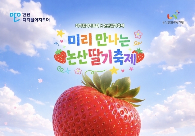 한진 '디지털 이지오더', 논산딸기축제 전용관…온라인 판로 확대