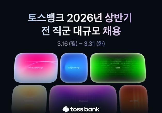 토스뱅크, 전직군 대규모 채용…31일까지 접수