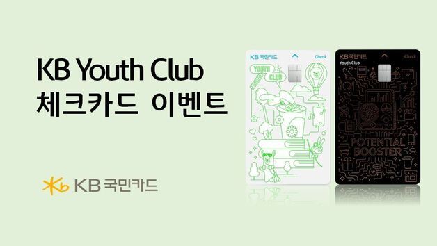 "만 29세 이하 주목"…'KB Youth Club 체크카드' 최대 1만원 준다
