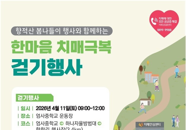 계룡시 4월11일 향적산 일원서 '한마음 치매극복 걷기 행사'