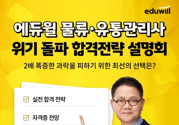 에듀윌, 물류·유통관리사 시험 대비 합격전략 온라인 설명회