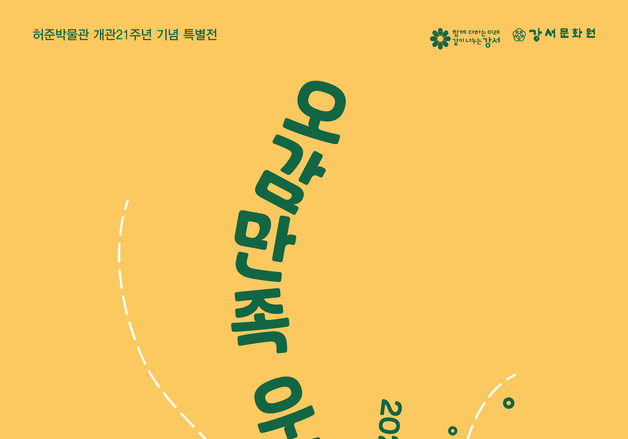 보고 듣고 맛보는 한식…허준박물관 '우리 음식' 특별전 20일 개막