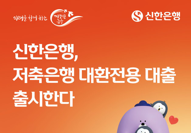 신한은행, 상반기 내 '저축은행 대환전용 대출' 출시
