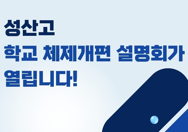 성산고, 제주 두 번째 IB 고교되나…25일 설명회