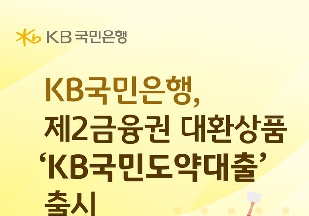 국민은행, 2금융권 신용대출 금리 1금융권 대출로 전환해준다