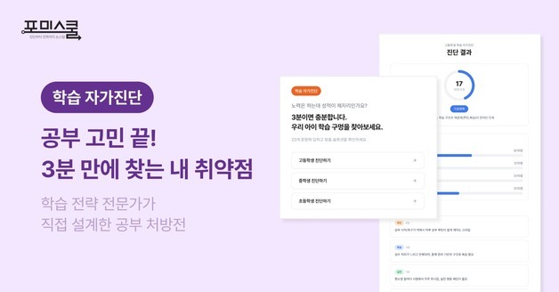 초등 고학년부터 수험생까지…포미스쿨 '학습 자가진단 서비스' 출시