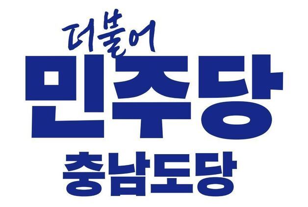 민주당 충남도당, 천안 등 6개 시·군 단체장 경선 대상자 확정