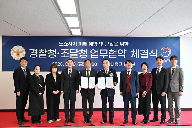 국가기관 사칭 '노쇼' 기승…경찰청-조달청 피해예방 업무협약 체결