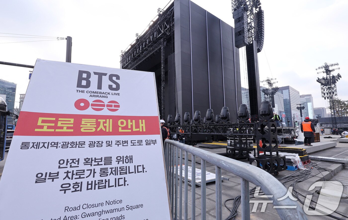 본문 이미지 - 방탄소년단(BTS) 완전체 컴백 공연을 하루 앞둔 20일 서울 광화문광장 공연장 앞에 도로 통제 안내문이 세워져 있다. 2026.3.20 ⓒ 뉴스1 박지혜 기자