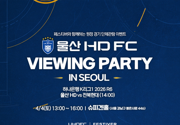 프로축구 울산, 강남 슈피겐홀서 '현대가 더비' 뷰잉 파티 개최