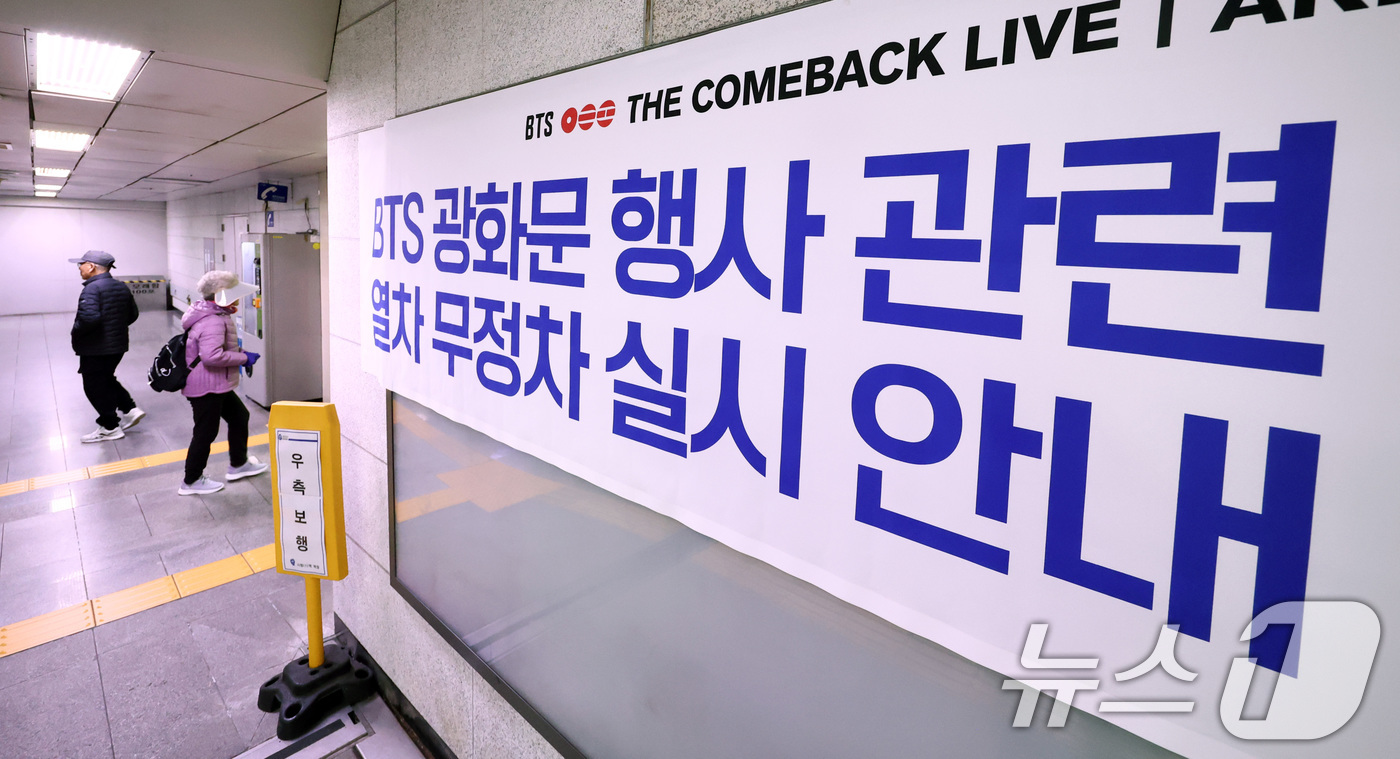 (서울=뉴스1) 최지환 기자 = 방탄소년단(BTS) 완전체 컴백 공연이 하루 앞으로 다가온 20일 서울 중구 시청역에 열차 무정차 운영을 알리는 안내문이 붙어 있다.공연이 열리는 …