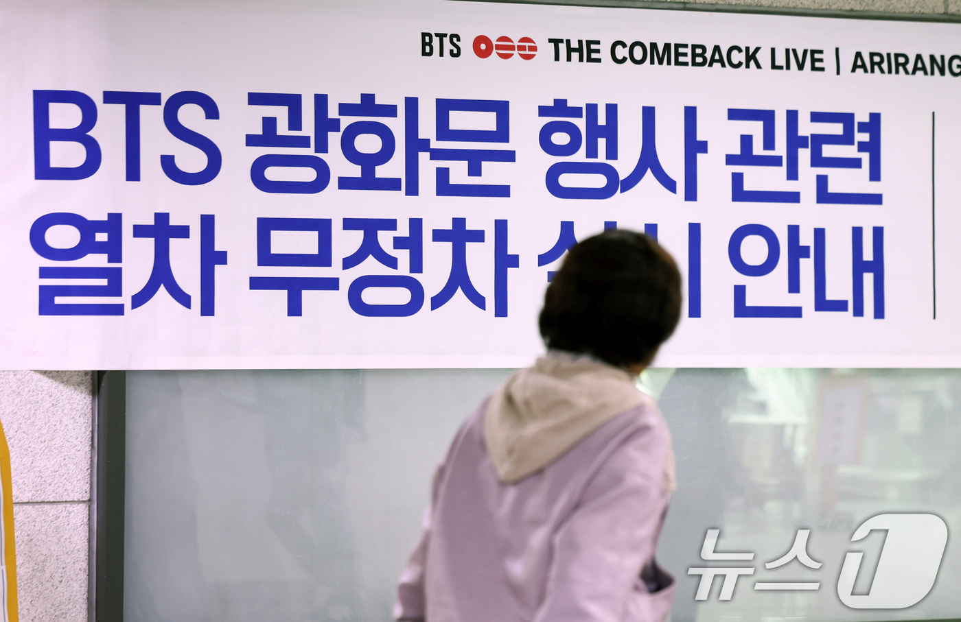 (서울=뉴스1) 최지환 기자 = 방탄소년단(BTS) 완전체 컴백 공연이 하루 앞으로 다가온 20일 서울 중구 시청역에 열차 무정차 운영을 알리는 안내문이 붙어 있다.공연이 열리는 …