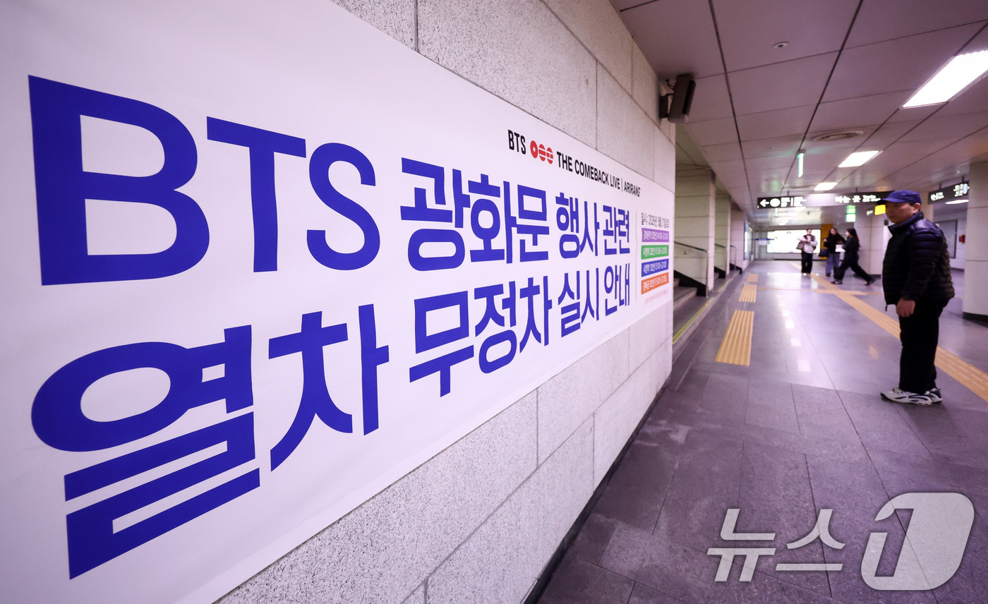 (서울=뉴스1) 최지환 기자 = 방탄소년단(BTS) 완전체 컴백 공연이 하루 앞으로 다가온 20일 서울 중구 시청역에 열차 무정차 운영을 알리는 안내문이 붙어 있다.공연이 열리는 …
