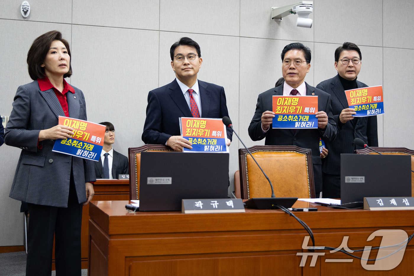 (서울=뉴스1) 유승관 기자 = 나경원 국민의힘 의원을 비롯한 위원들이 20일 서울 여의도 국회에서 열린 제433회 국회(임시회) 윤석열 정권 정치검찰 조작기소 의혹 사건 진상규명 …