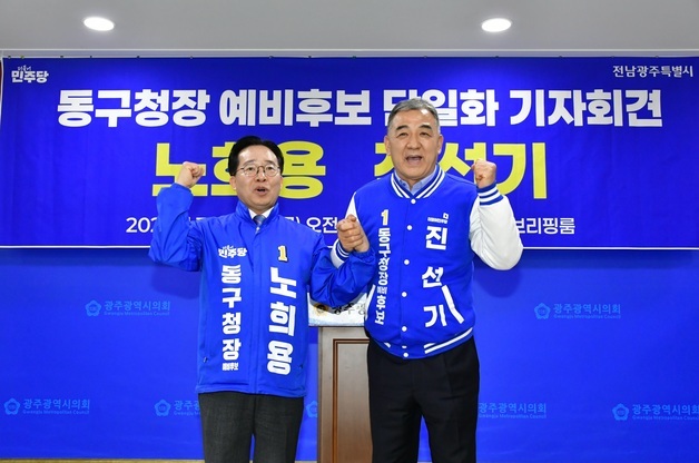 노희용·진선기 "'3선' 임택서 앞 힘 모은다"…광주 동구청장 단일화