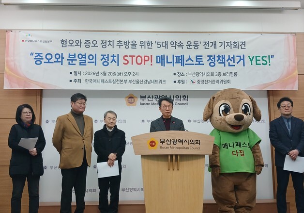 부산 시민단체 "혐오 대신 정책 경쟁"…매니페스토 선거 촉구