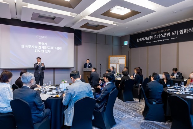 한투증권, 기업 경영자 대상 'GWM 오너스 포럼' 5기 출범