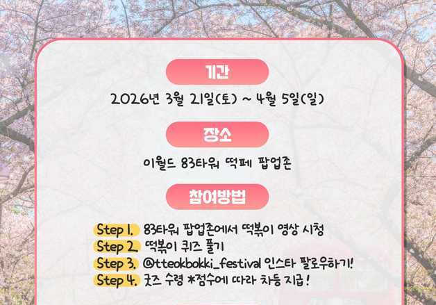 이월드 벚꽃축제 기간 대구 북구 떡볶이 페스티벌 팝업존 운영