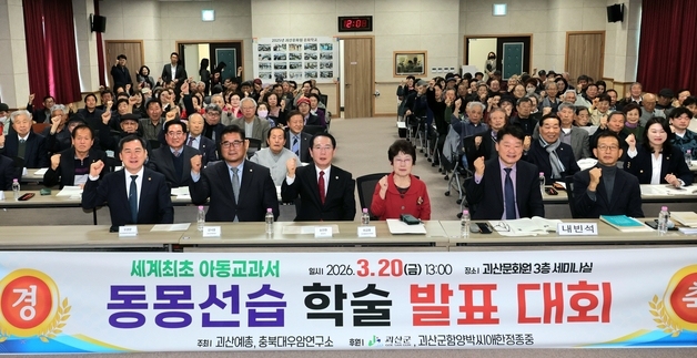 괴산군, 조선시대 아동교육서 '동몽선습' 가치 조명 학술대회