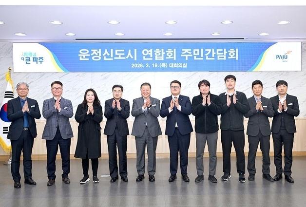 파주시·운정연, '20개 주요 현안' 해결책 모색 간담회 개최