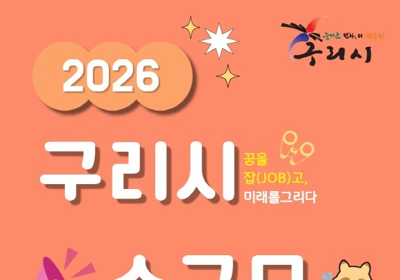 구리시, 26일 8개 기업 참여 소규모 채용 행사'