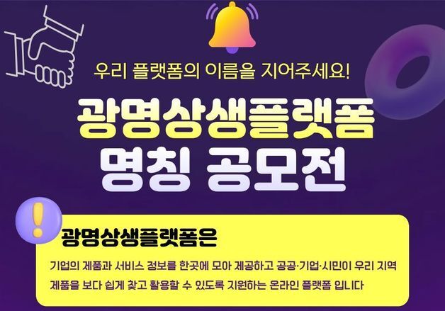 광명시, 24일까지 '광명상생플랫폼' 새 명칭 공모…최우수작 50만원