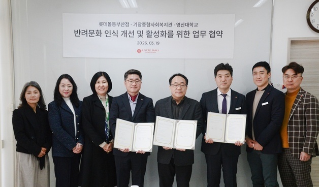 롯데몰 동부산점, 반려문화인식 개선·활성화 업무협약