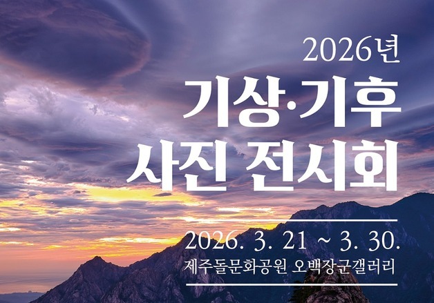 제주지방기상청, 30일까지 '2026년 기상·기후 사진 전시회'