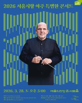 본문 이미지 - '아주 특별한 콘서트' 포스터 (서울시향 제공)