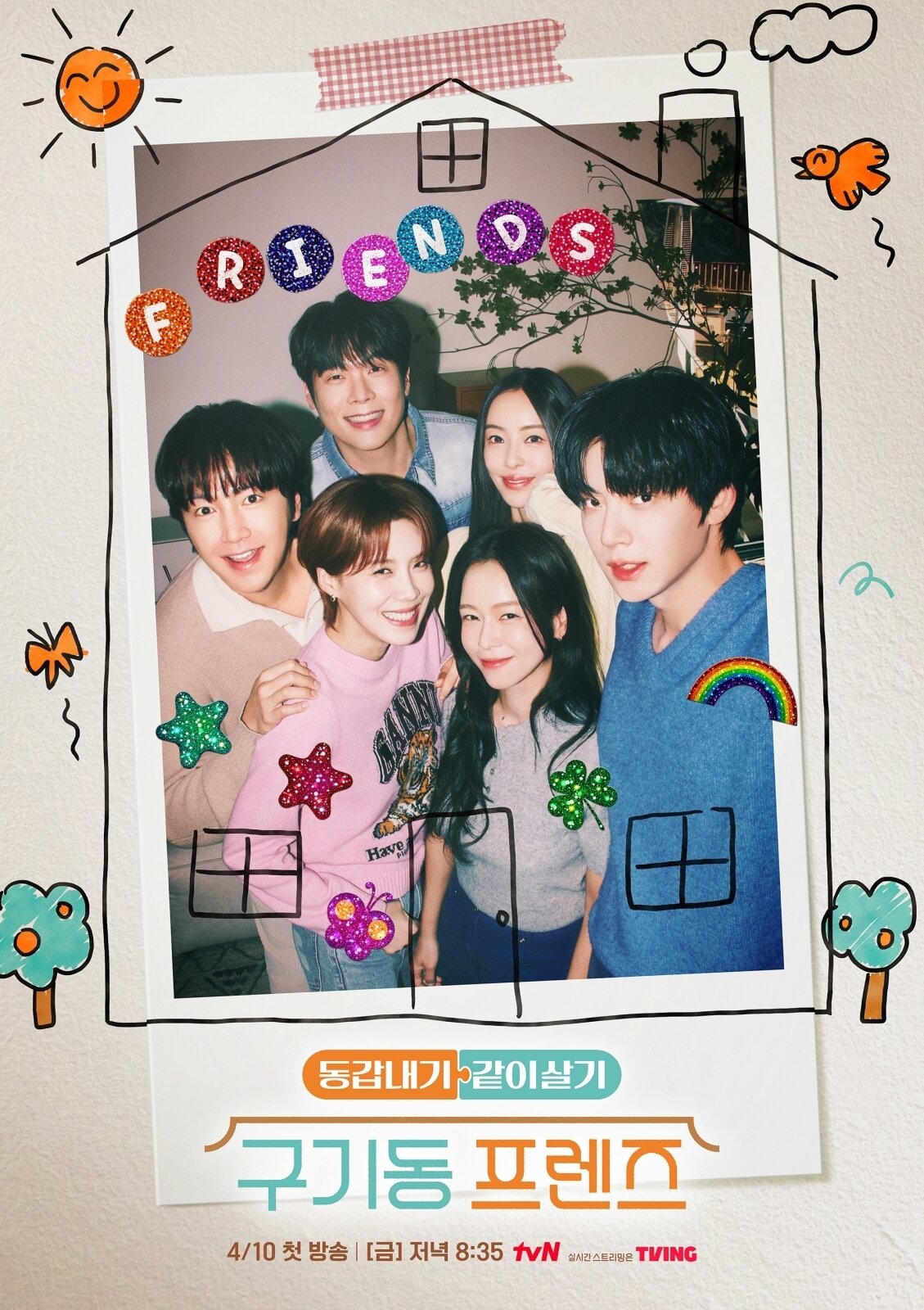 본문 이미지 - tvN '구기동 프렌즈' 포스터