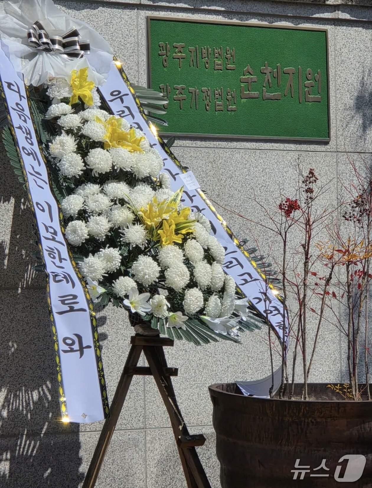 본문 이미지 - 지난 19일 광주지법 순천지원 앞에 '해든이 사건'을 추모하는 근조화환이 놓여져 있다. (SNS 캡처. 재판매 및 DB금지)