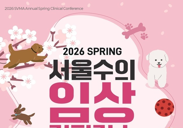 "진단·수술·경영 한 번에"…서울수의임상콘퍼런스 28~29일 개최