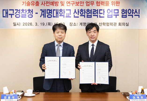 계명대-대구경찰청, '기술유출 사전예방' 협력체계 구축