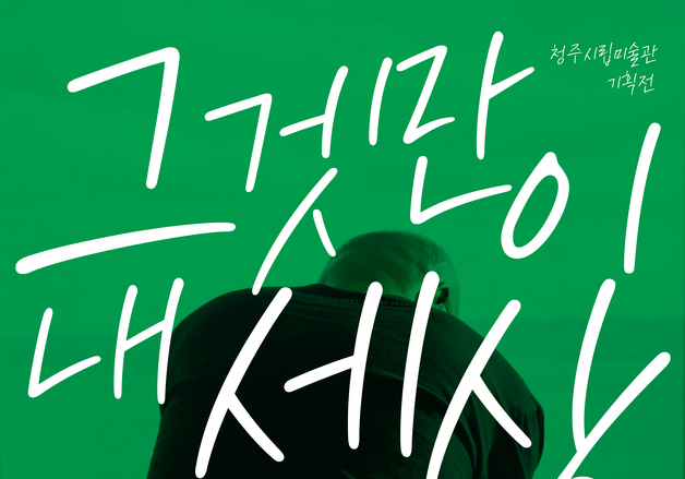 청주시립미술관서 '씨킴 개인전' 개막…6월 21일까지