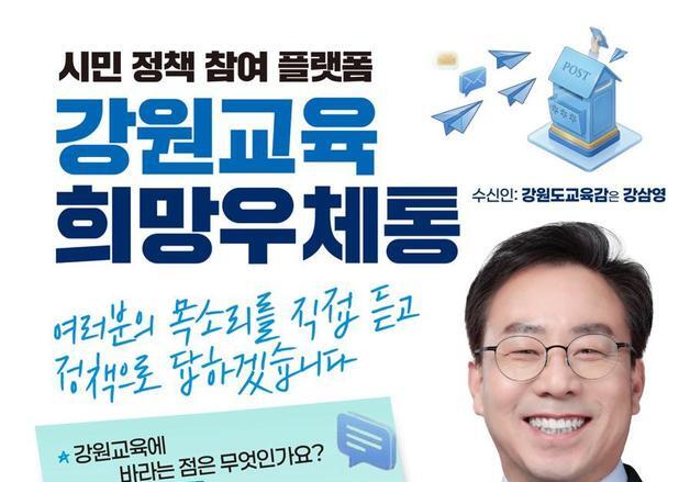 강삼영 예비후보, 시민 정책 참여 플랫폼 '강원교육 희망우체통' 운영