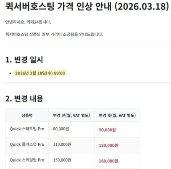 본문 이미지 - 카페24 퀵서버호스팅 가격 인상 안내