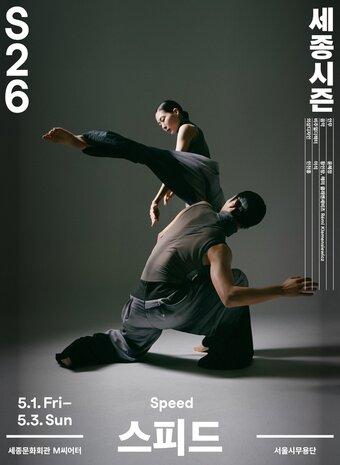 본문 이미지 - 서울시무용단 '스피드' 포스터(세종문화회관 제공)