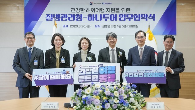 질병청-하나투어 "예약부터 입국까지 여행자 건강 챙긴다"