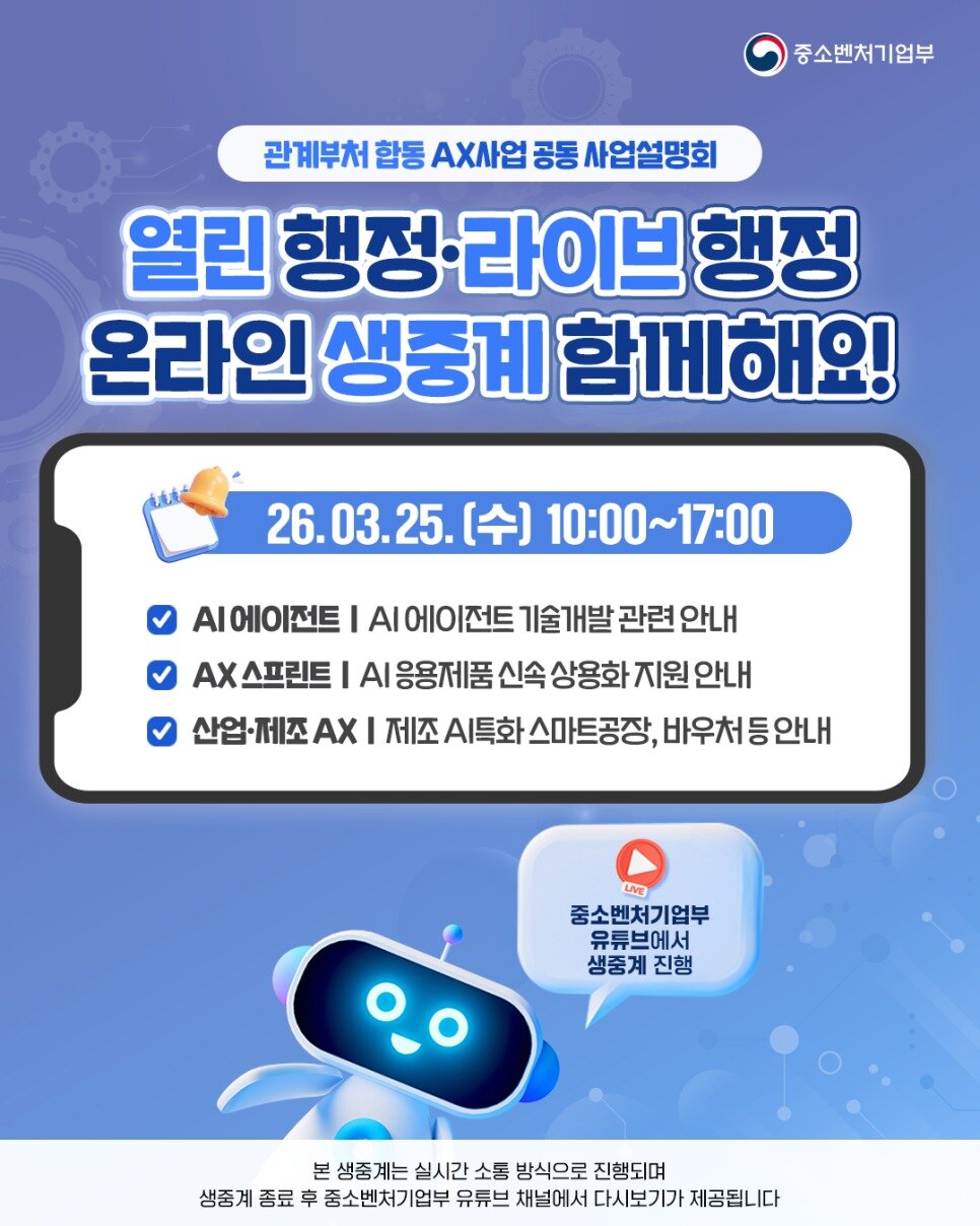 본문 이미지 - 25일 예정된 중기부 AX 사업 공동 설명회 포스터. (중기부 제공)