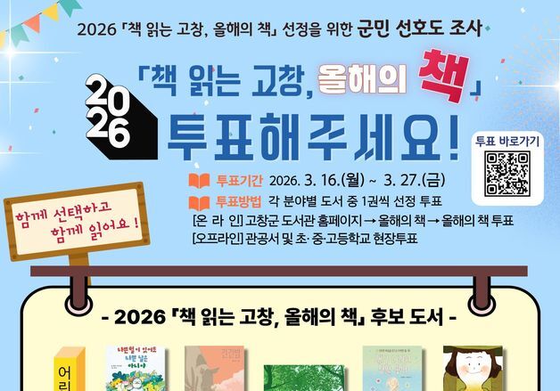 고창군도서관, '책 읽는 고창, 올해의 책' 선정 시작…후보작 21권