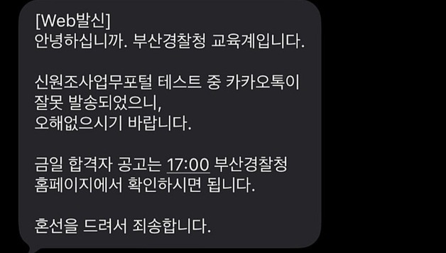 [단독]부산경찰청, 순경 공채 발표 전 '합격 예견' 신원 조사 카톡 발송 논란