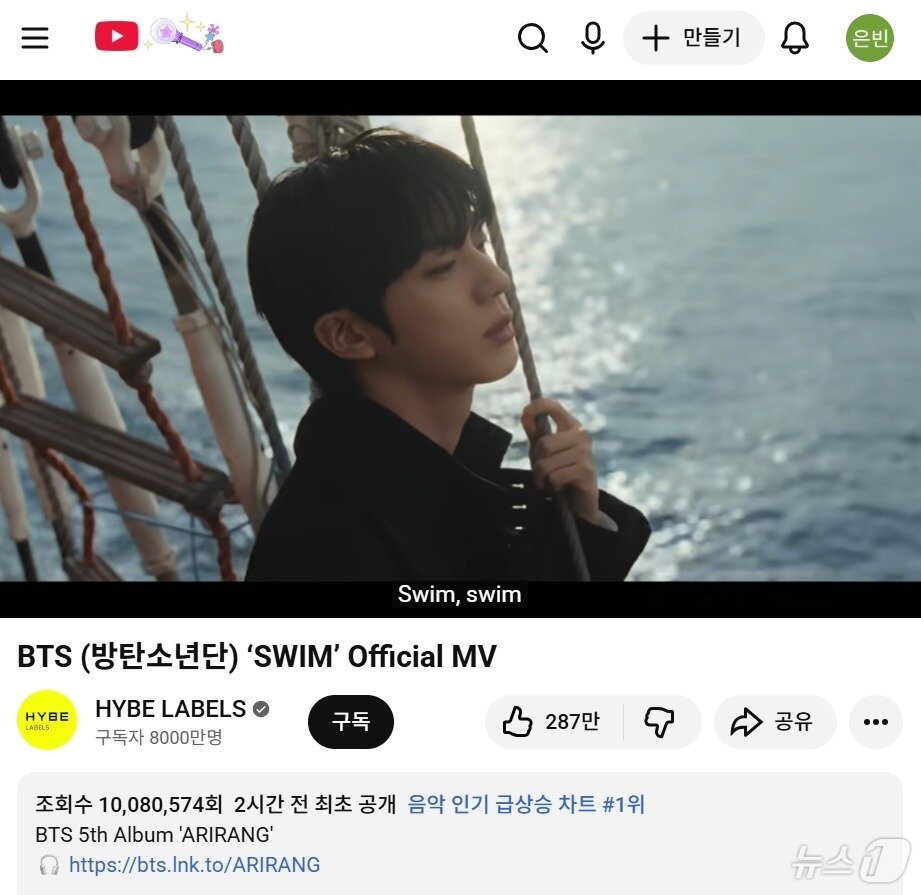 본문 이미지 - 방탄소년단(BTS) 정규 5집 '아리랑'(ARIRANG)의 타이틀곡 '스윔'(SWIM) 뮤직비디오가 20일 오후 1시에 공개된 지 약 1시간 50분 만에 조회수 1000만 회를 돌파했다. 2026.03.20. ⓒ 뉴스1 (유튜브 갈무리)