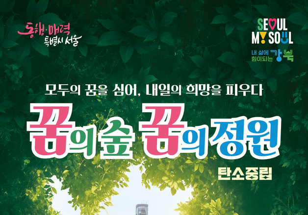 서울시, 식목일 맞아 '북서울꿈의숲'에 정원 조성…참여 시민 100명 모집