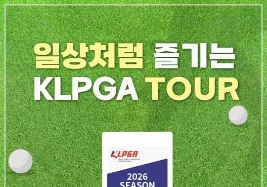 KLPGA, 2026 정규투어 시즌권 판매…'프리미엄 등급' 1천만원