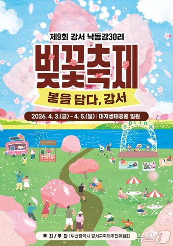 본문 이미지 - 제9회 강서 낙동강30리 벚꽃축제 포스터.(강서구 제공. 재판매 및 DB금지)