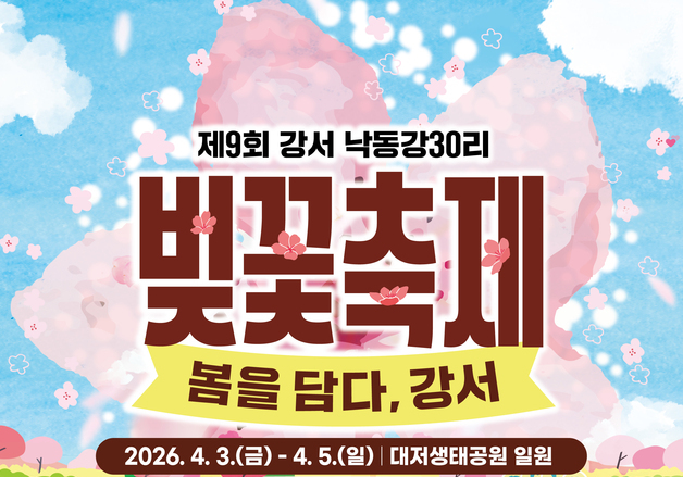 부산 강서 낙동강30리 벚꽃축제 4월3일 개막…봄꽃·공연·체험 풍성