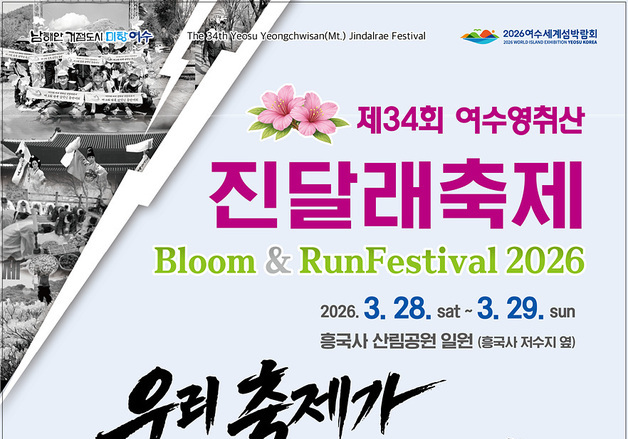 여수 영취산서 28~29일 진달래축제…"분홍빛 봄의 정취"