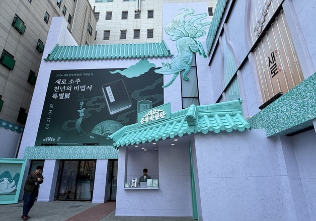 성수동 한복판 연보라 기와집…소주 비법 찾는 '새로중앙박물관'[르포]